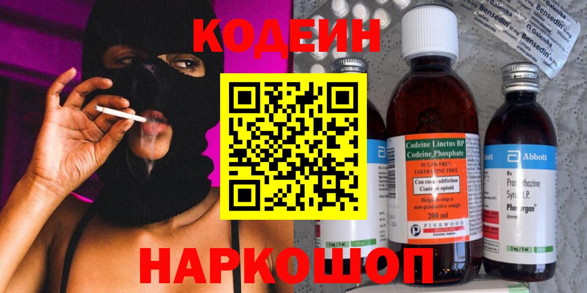 Кодеин напиток Lean (лин)  купить закладку  Татарск  Вход с VPN 